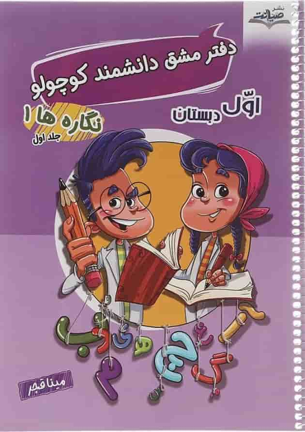 مجموعه3 جلدی دفتر مشق اول سری دانشمند کوچولو انتشارات صیانت سال چاپ 1402 جلد