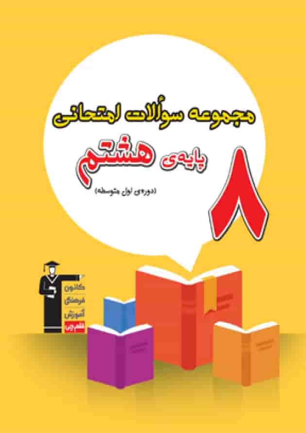مجموعه سوالات امتحانی هشتم قلم چی مجموعه سوالات امتحانی هشتم قلم چی