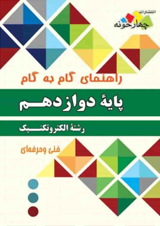 گام به گام الکتروتکنیک دوازدهم چهارخونه جلد