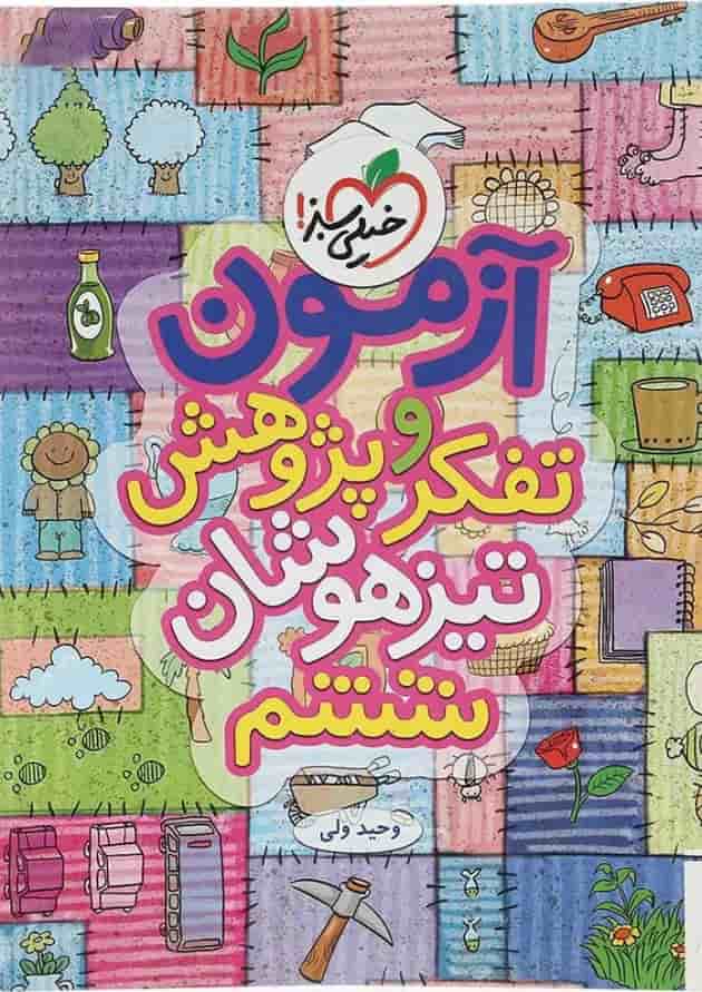 کتاب آزمون تفکر و پژوهش تیزهوشان ششم انتشارات خیلی سبز سال چاپ 1404 جلد