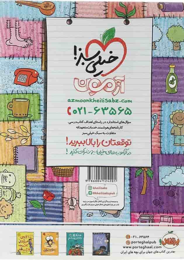 کتاب آزمون تفکر و پژوهش تیزهوشان ششم انتشارات خیلی سبز سال چاپ 1404 پشت جلد