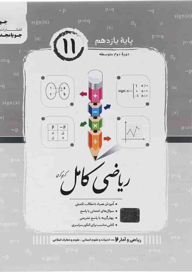 کتاب ریاضی و آمار یازدهم انسانی سری کامل انتشارات جویامجد سال چاپ 1403 جلد