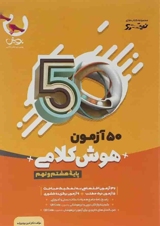 کتاب 50 آزمون هوش کلامی هشتم و نهم سری نیترو انتشارات پویش اندیشه خوارزمی سال چاپ 1403 جلد