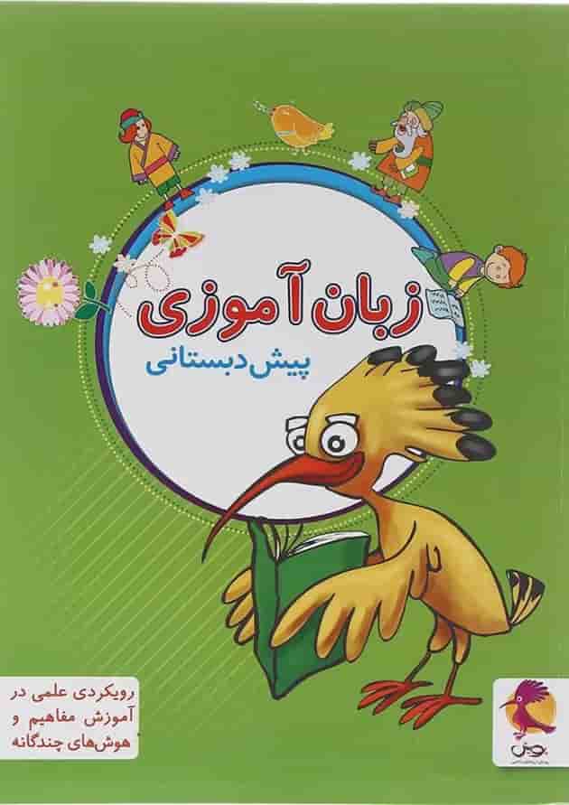 کتاب زبان آموزی پیش دبستانی انتشارات پویش اندیشه خوارزمی سال چاپ 1404 جلد
