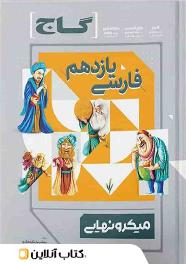 میکرو نهایی فارسی یازدهم گاج جلد