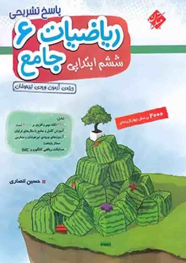 پاسخنامه ریاضیات جامع ششم ابتدایی مبتکران جلد دوم جلد