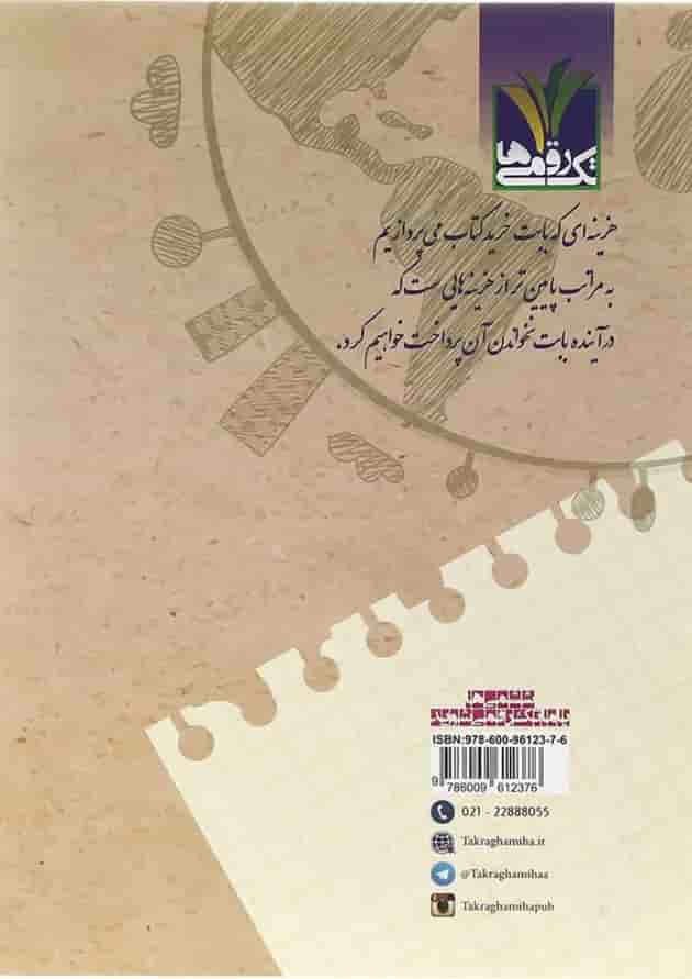 کتاب علوم ششم انتشارات تک رقمی ها سال چاپ 1404 پشت جلد