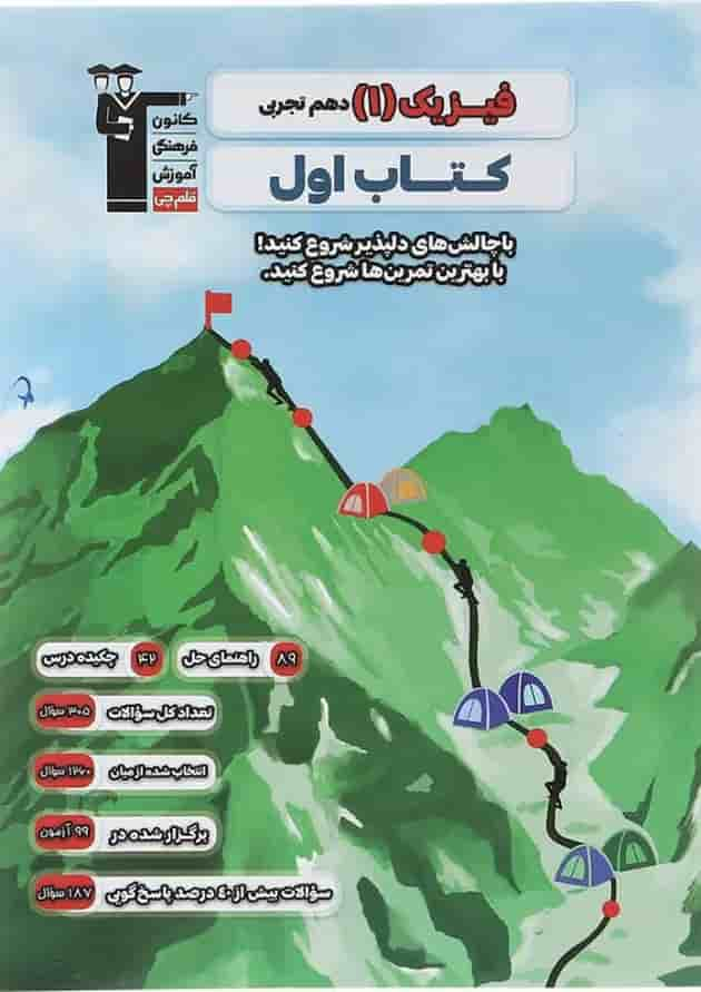 کتاب فیزیک دهم تجربی سری کتاب اول انتشارات کانون فرهنگی آموزش سال چاپ 1403 جلد