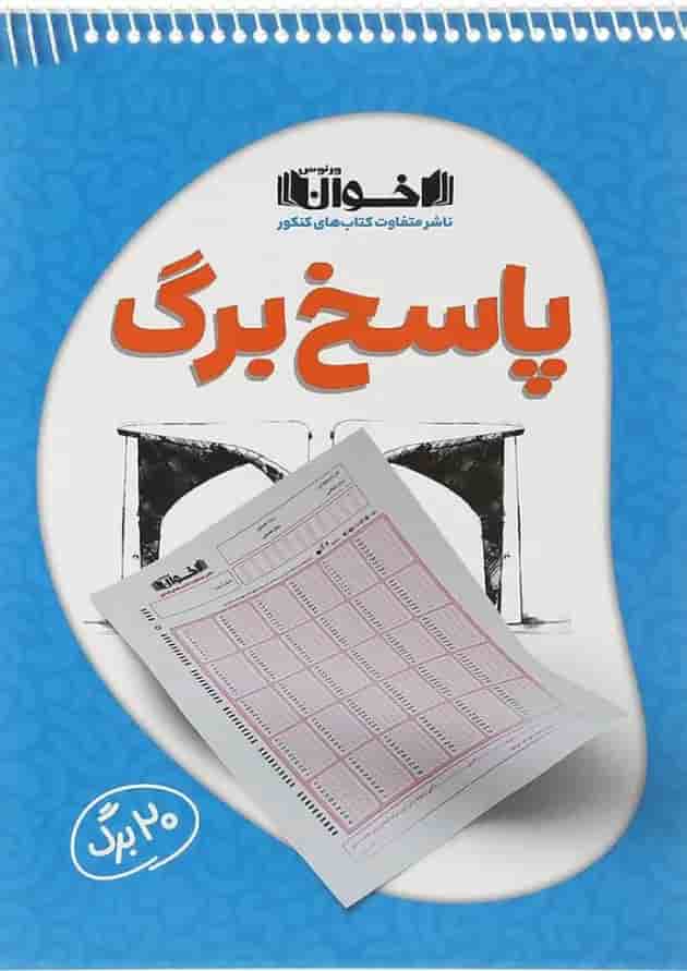 پاسخ برگ 20 برگ انتشارات اخوان ورنوس جلد