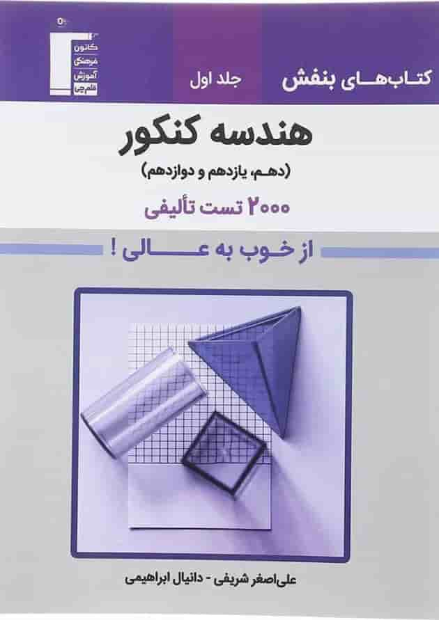 کتاب هندسه جامع کنکور جلد 1 سری کتاب های بنفش انتشارات کانون فرهنگی آموزش سال چاپ 1403 جلد