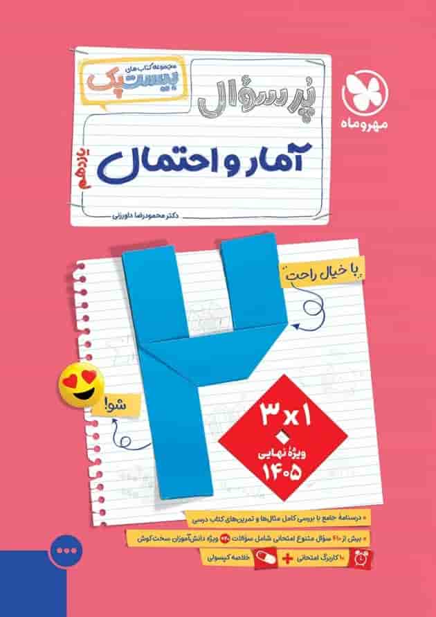 بیست پک آمار و احتمال یازدهم ریاضی مهر و ماه 1404 جلد