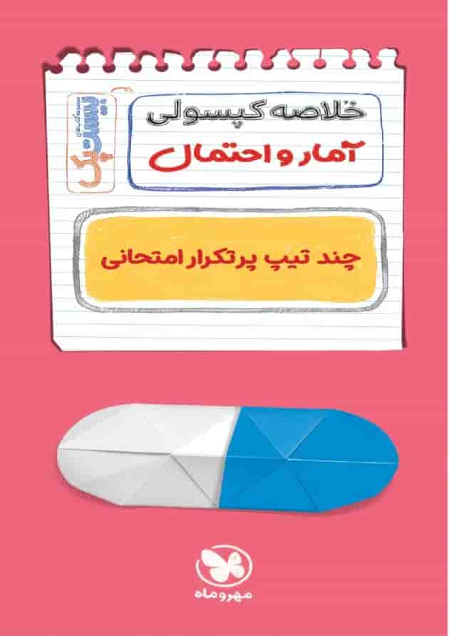 بیست پک آمار و احتمال یازدهم ریاضی مهر و ماه 1404 شناسنامه