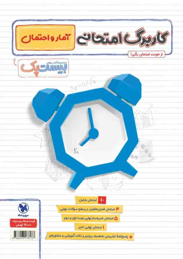 بیست پک آمار و احتمال یازدهم ریاضی مهر و ماه 1404 پشت جلد