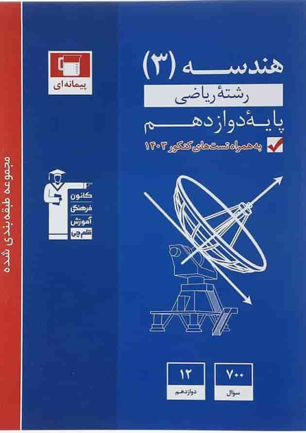 کتاب هندسه دوازدهم ریاضی سری طبقه بندی شده انتشارات کانون فرهنگی آموزش سال چاپ 1403 جلد