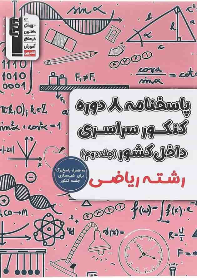 کتاب پاسختامه 8 دوره کنکور درس های سراسری داخل کشور کنکور ریاضی جلد 2 انتشارات کانون فرهنگی آموزش سال چاپ 1403 جلد