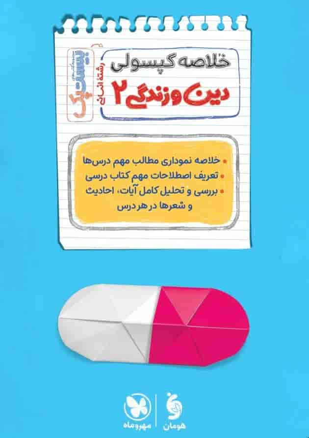 کتاب دین و زندگی یازدهم سری پرسوال انتشارات مهر و ماه شناسنامه