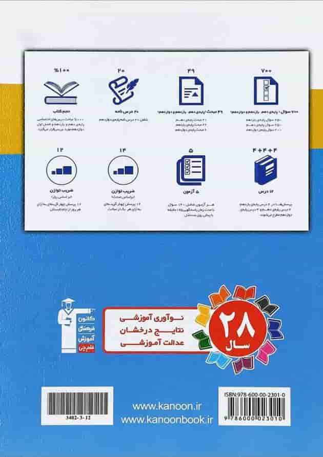 کتاب تابستان دوازدهم تجربی انتشارات کانون فرهنگی آموزش پشت جلد