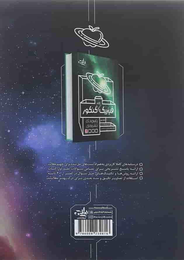 کتاب فیزیک پایه کنکور جلد 1 انتشارات نارنجی سال چاپ 1404 پشت جلد