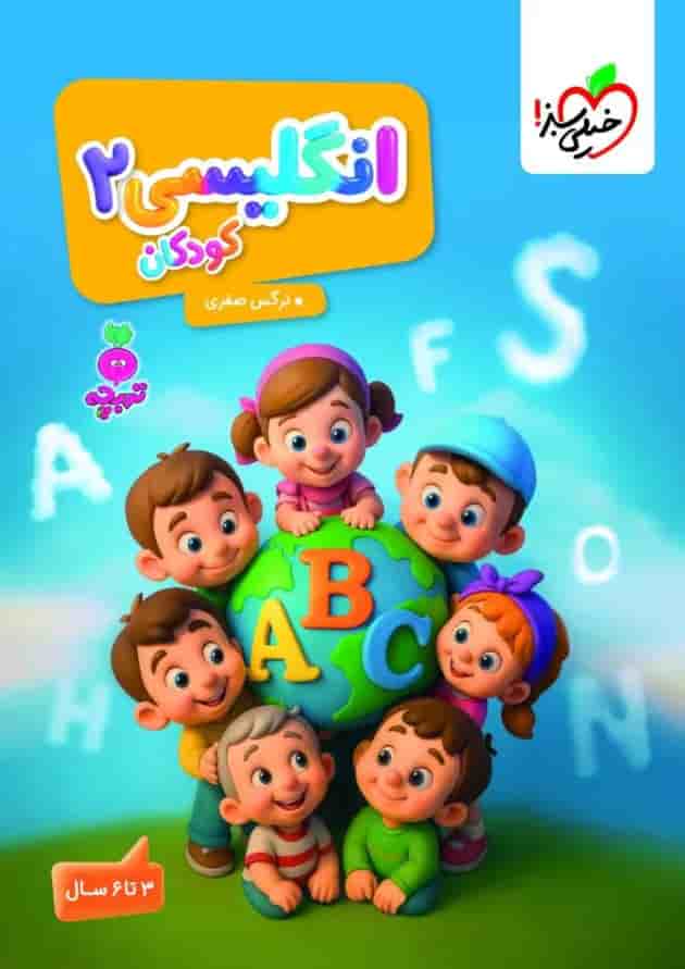 انگلیسی 2 کودکان تربچه خیلی سبز 
