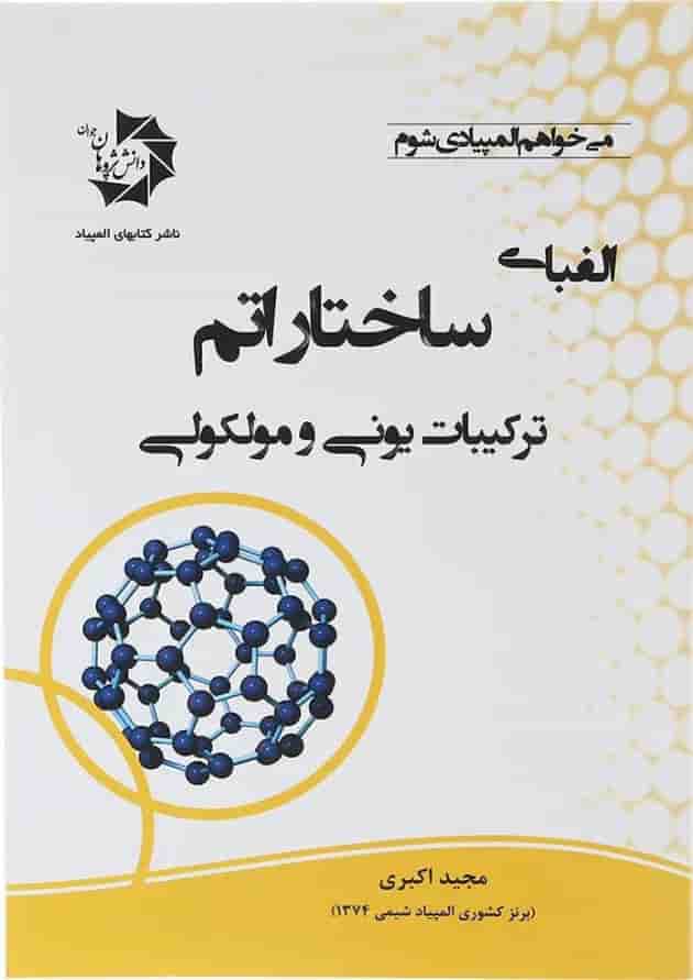 کتاب الفبای ساختار اتم ترکیبات یونی و مولوکولی جلد