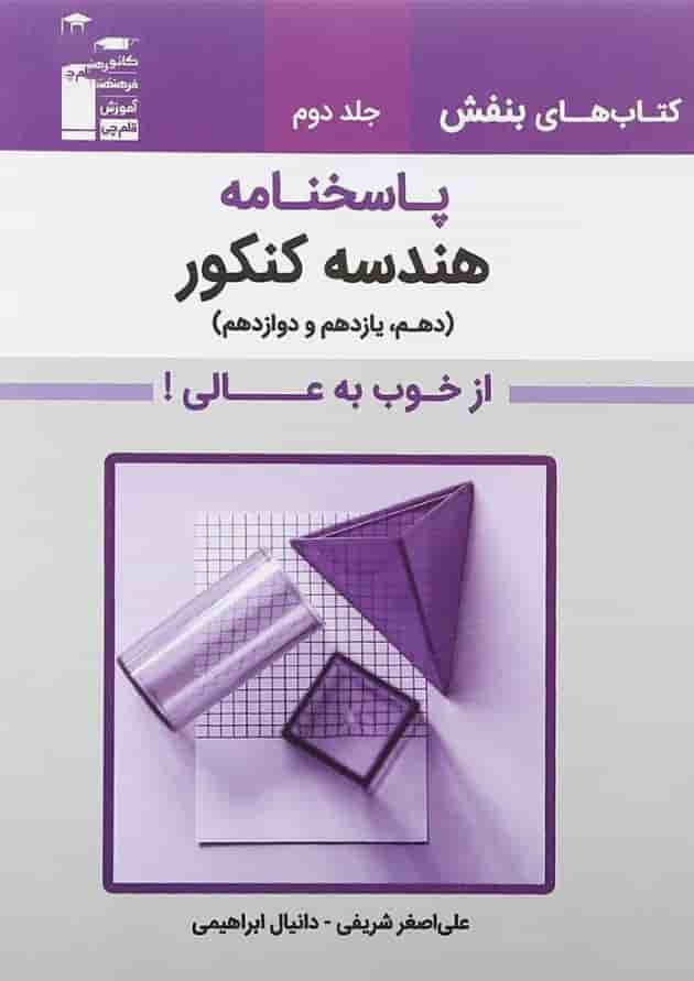 کتاب هندسه جامع کنکور جلد 2 سری کتاب های بنفش انتشارات کانون فرهنگی آموزش سال چاپ 1401 جلد