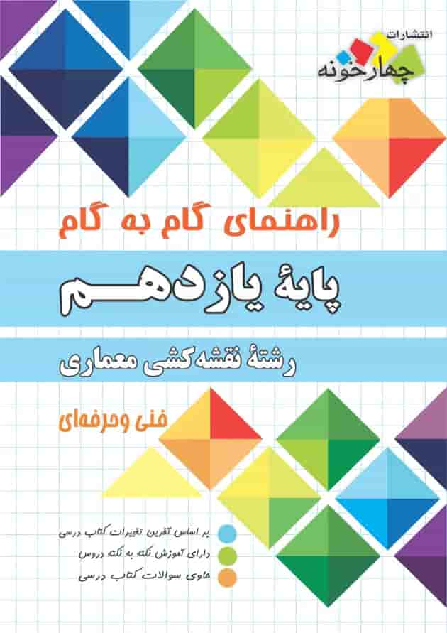 گام به گام نقشه کشی معماری یازدهم چهارخونه جلد