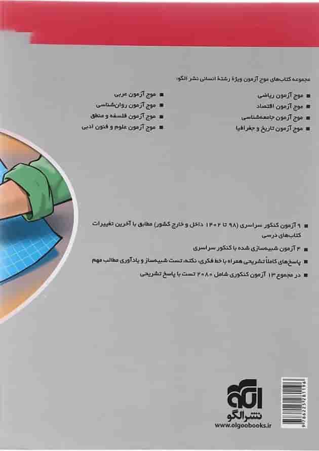 کتاب الگوی کنکور دروس اختصاصی انسانی جلد 2 انتشارات الگو سال چاپ 1402 پشت جلد