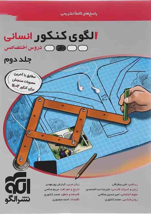 کتاب الگوی کنکور دروس اختصاصی انسانی جلد 2 انتشارات الگو سال چاپ 1402 جلد