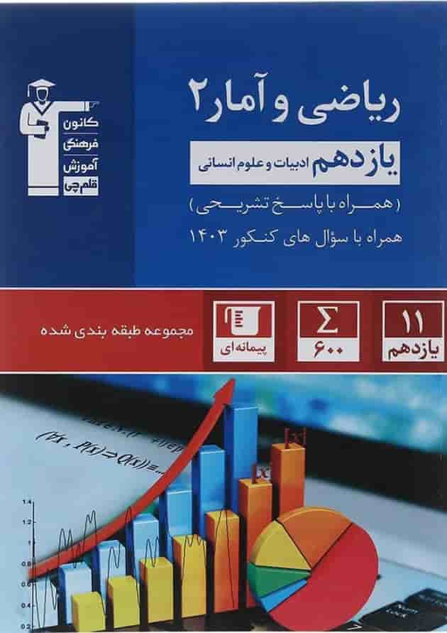 کتاب ریاضی و آمار یازدهم انسانی سری طبقه بندی شده انتشارات کانون فرهنگی آموزش سال چاپ 1402 جلد