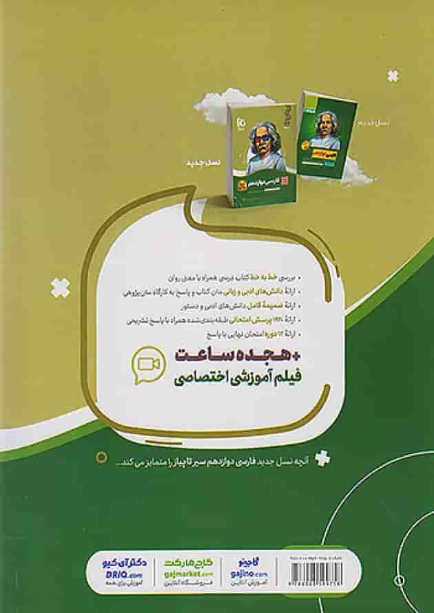 ادبیات فارسی دوازدهم سیر تا پیاز گاج پشت جلد