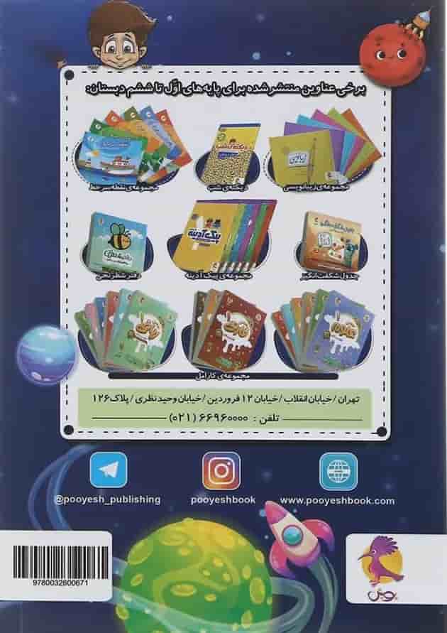 دفتر روزنگار اول تا ششم پویش طرح پسرک با سفینه فضایی پشت جلد