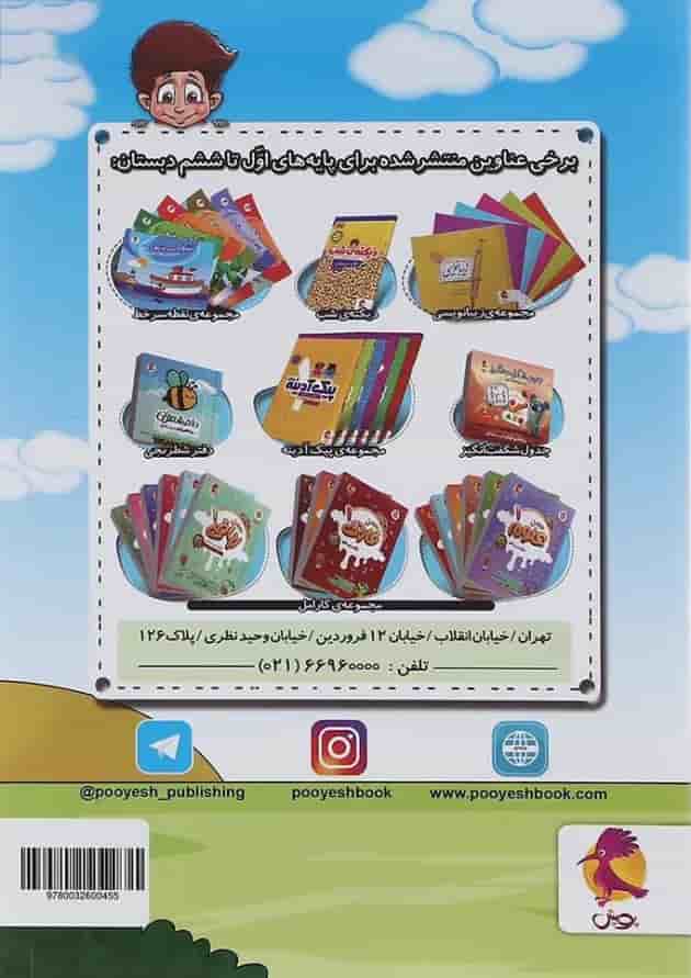 دفتر روزنگار اول تا ششم انتشارات پویش اندیشه خوارزمی طرح پسرک بازیگوش پشت جلد