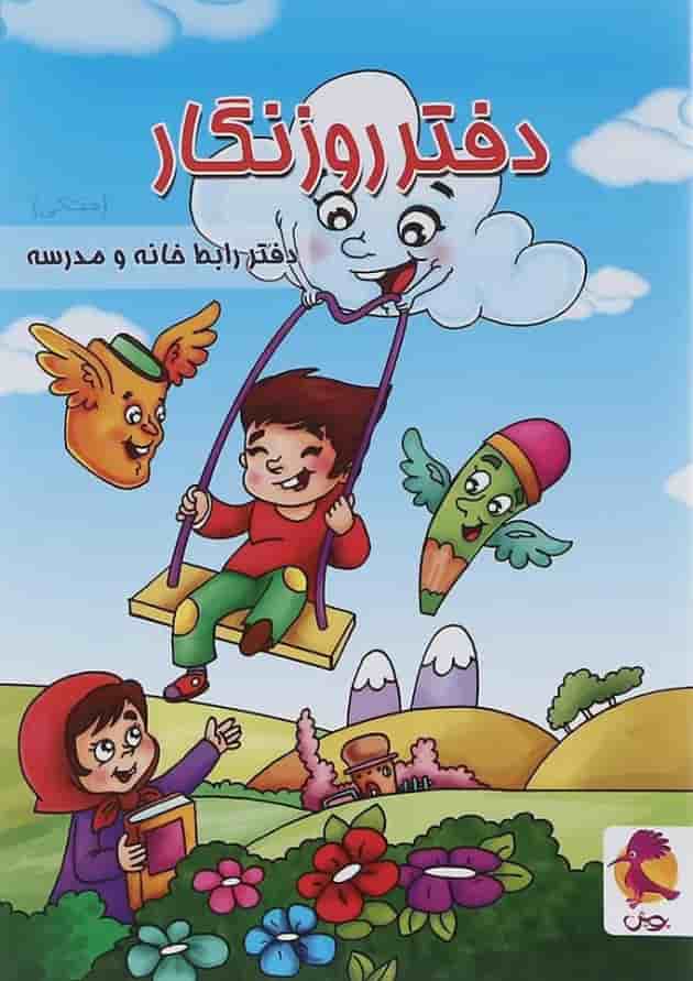 دفتر روزنگار اول تا ششم انتشارات پویش اندیشه خوارزمی طرح پسرک بازیگوش جلد