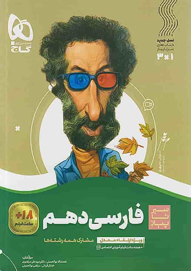 ادبیات فارسی دهم سیر تا پیاز گاج جلد