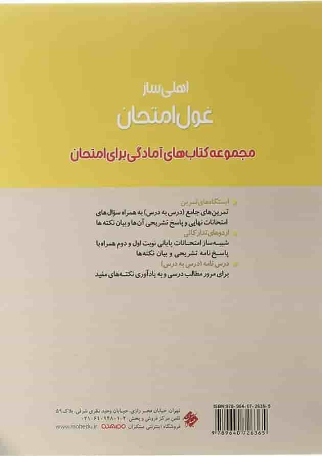 کتاب علوم و فنون ادبی دوازدهم انسانی سری اهلی ساز غول امتحان انتشارات مبتکران سال چاپ 1402 پشت جلد