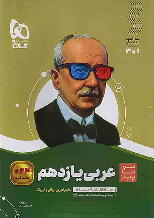 عربی یازدهم سیر تا پیاز گاج جلد