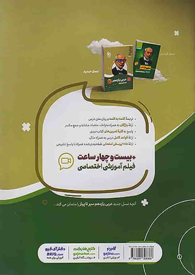 عربی یازدهم سیر تا پیاز گاج پشت جلد