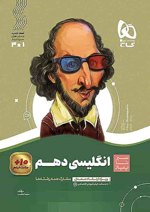 زبان انگلیسی دهم سیر تا پیاز گاج جلد