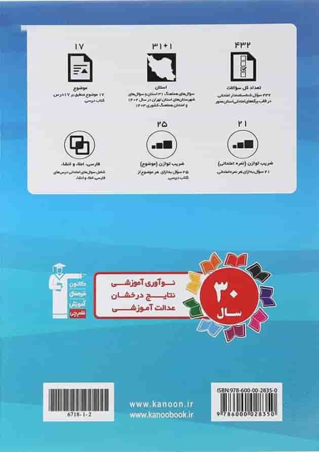 کتاب مجموعه سوالات امتحانی هماهنگ 31 استان فارسی نهم انتشارات کانون فرهنگی آموزش سال چاپ 1403 پشت جلد