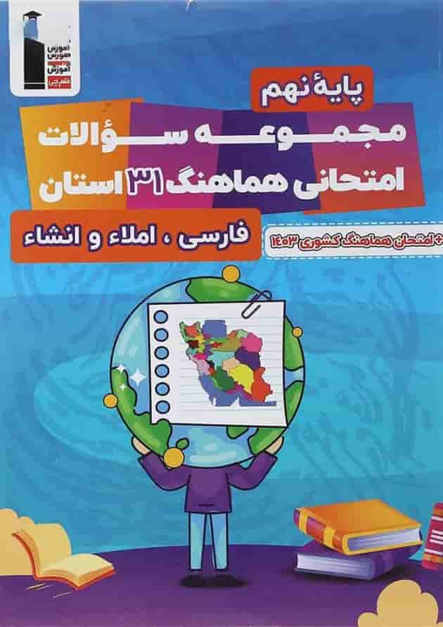 کتاب مجموعه سوالات امتحانی هماهنگ 31 استان فارسی نهم انتشارات کانون فرهنگی آموزش سال چاپ 1403 جلد