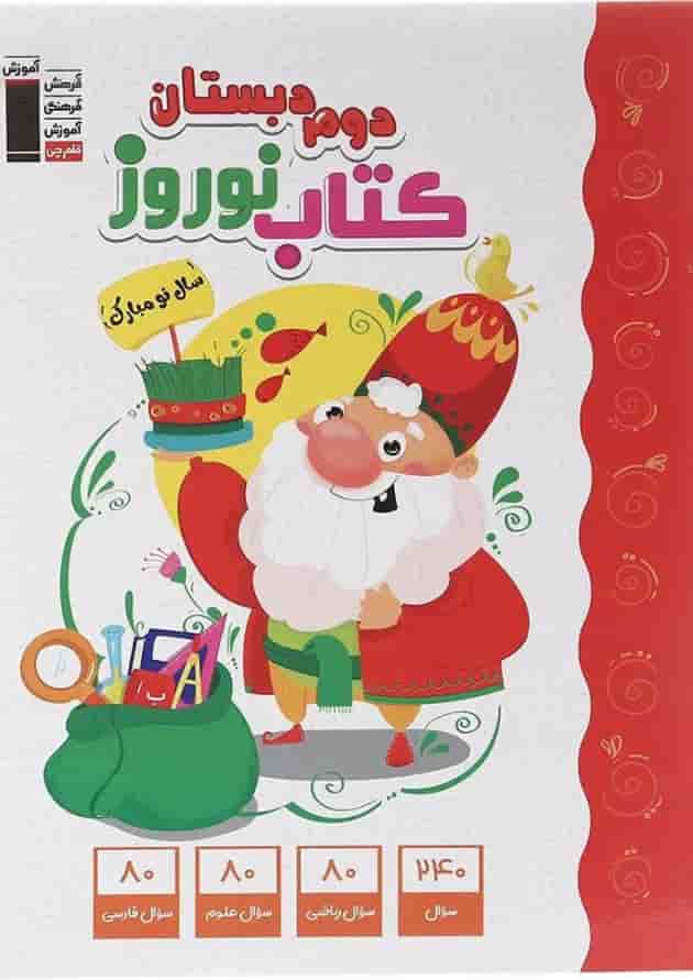 کتاب نوروز دوم انتشارات کانون فرهنگی آموزش سال چاپ 1402 جلد