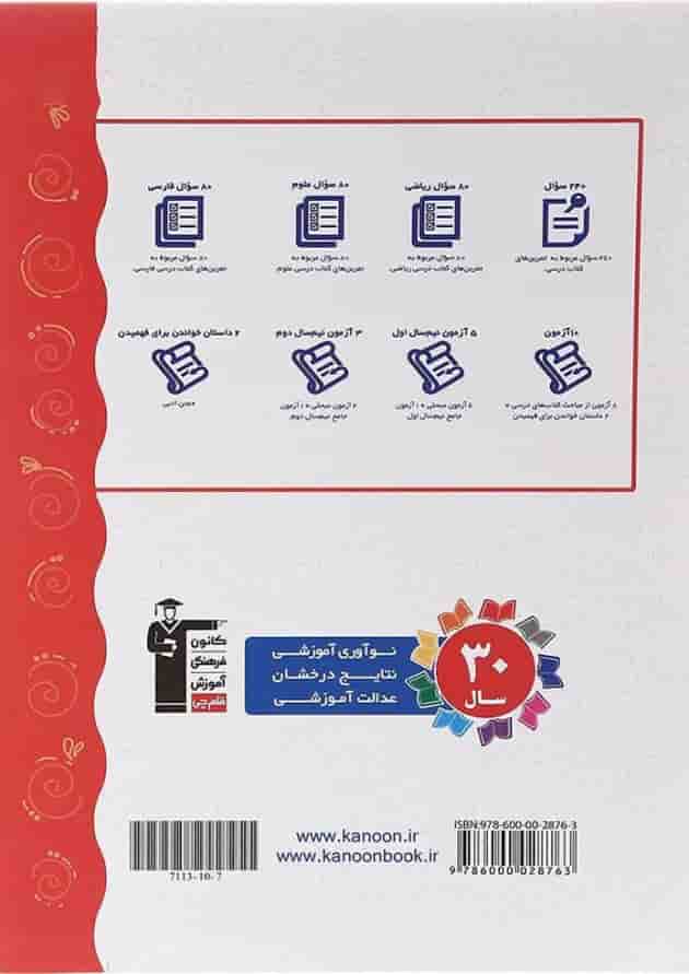 کتاب نوروز دوم انتشارات کانون فرهنگی آموزش سال چاپ 1402 پشت جلد