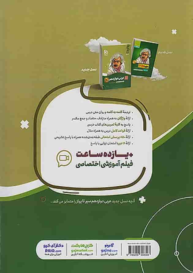 عربی دوازدهم سیر تا پیاز گاج پشت جلد