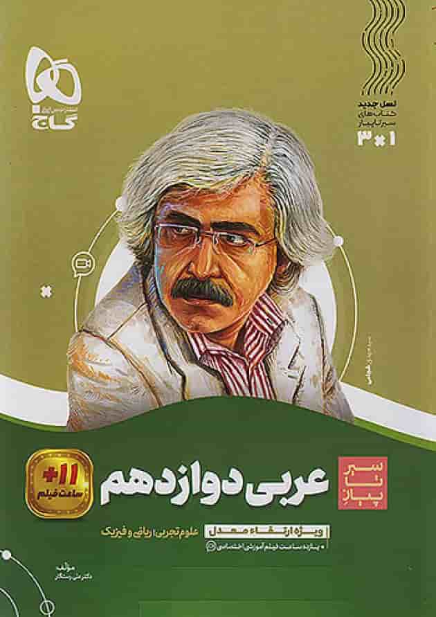 عربی دوازدهم سیر تا پیاز گاج جلد