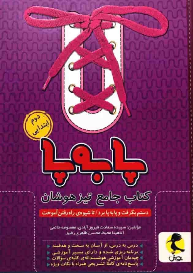 پا به پا جامع تیزهوشان دوم دبستان پویش جلد