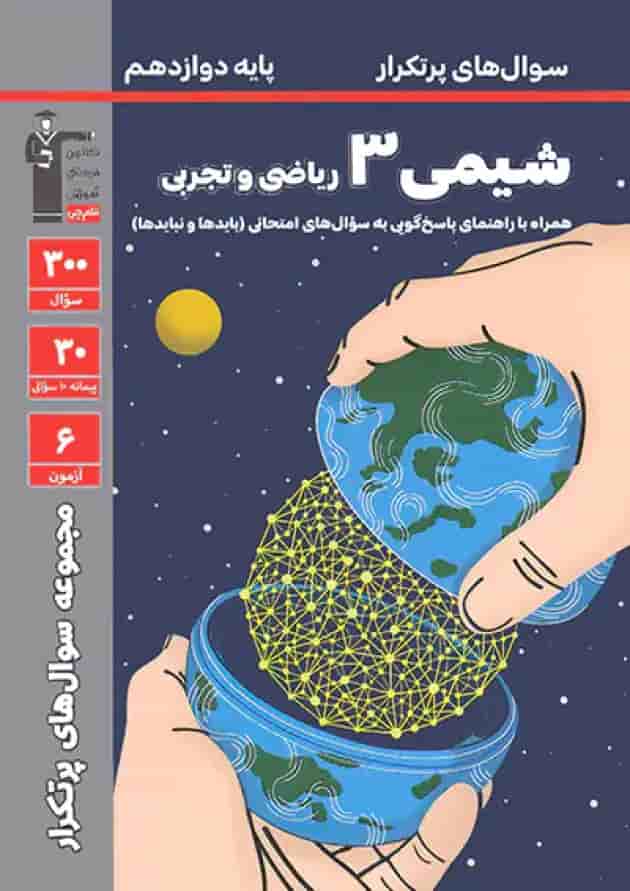 کتاب شیمی دوازدهم سری سوال های پرتکرار انتشارات کانون فرهنگی آموزش جلد