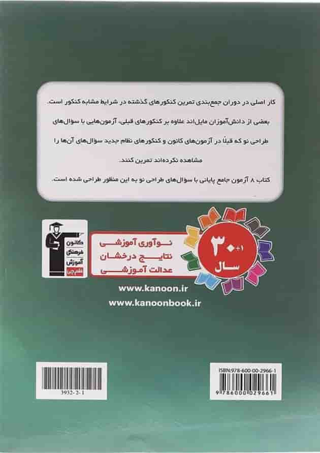 کتاب 8 آزمون جامع پایانی دوازدهم انسانی سری 4 سطحی انتشارات کانون فرهنگی آموزش سال چاپ 1403 پشت جلد