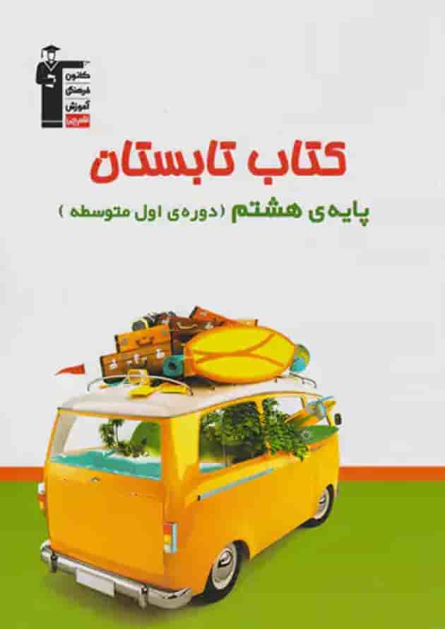 تابستان هشتم قلم چی 