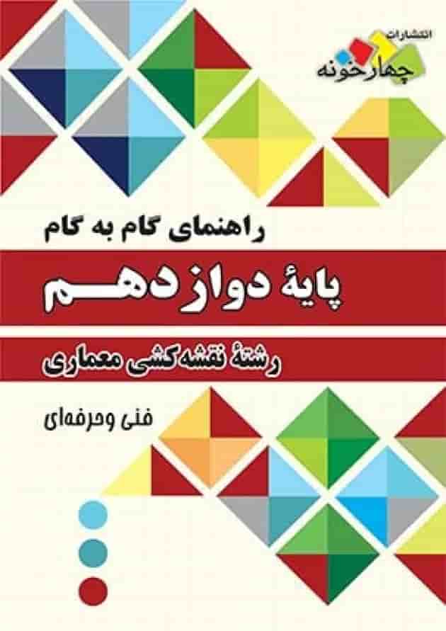 گام به گام نقشه کشی معماری دواز دهم چهارخونه جلد