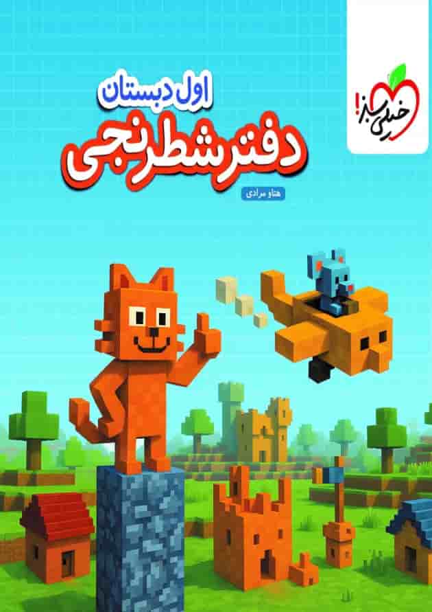دفتر شطرنجی اول انتشارات خیلی سبز  جلد